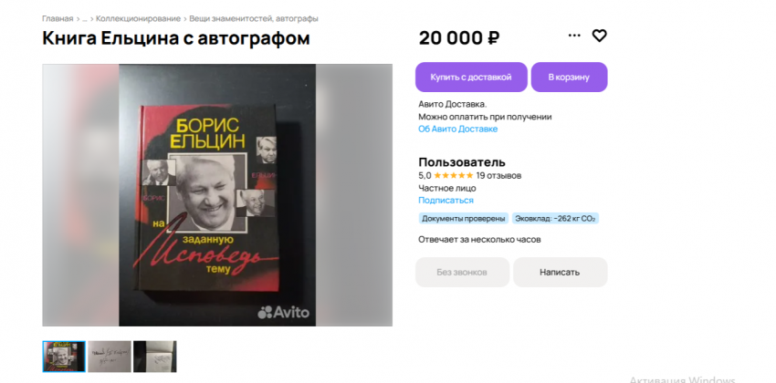 Книгу с автографом первого президента России Ельцина продают за десятки тысяч в Воронеже