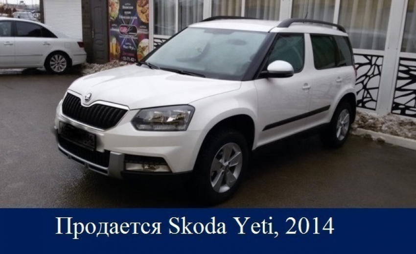 В Воронеже Skoda Yeti ищет хозяина
