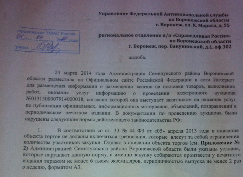 Воронежское УФАС проигнорировало жалобу депутата Госдумы о грубейших нарушениях при проведении торгов