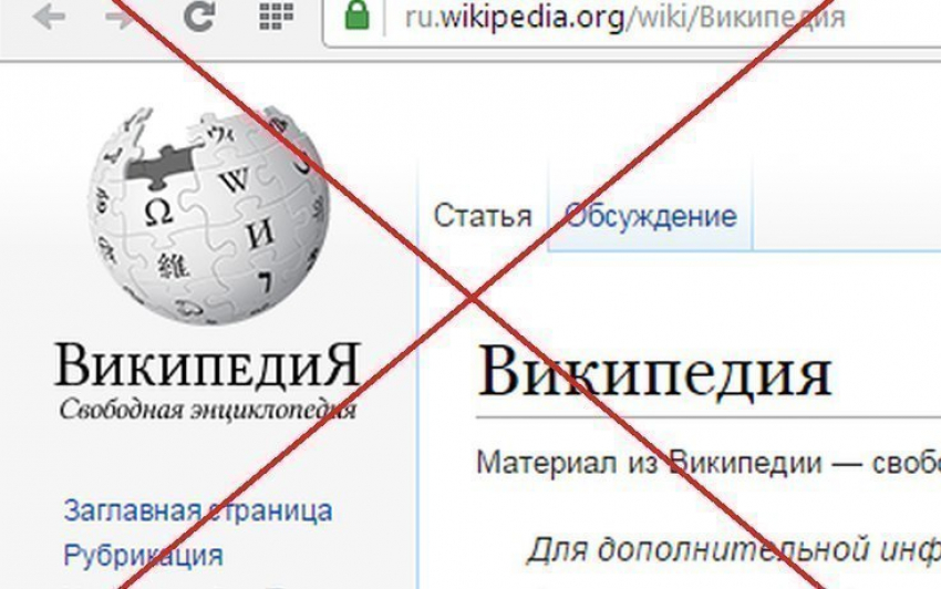 В Воронеже началась блокировка популярного ресурса Wikipedia