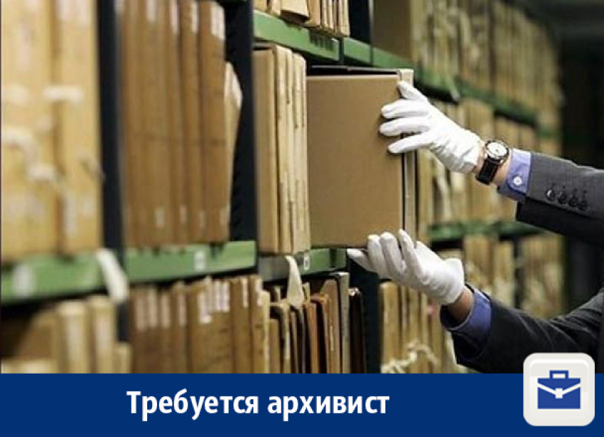В Воронеже предлагают работу архивисту