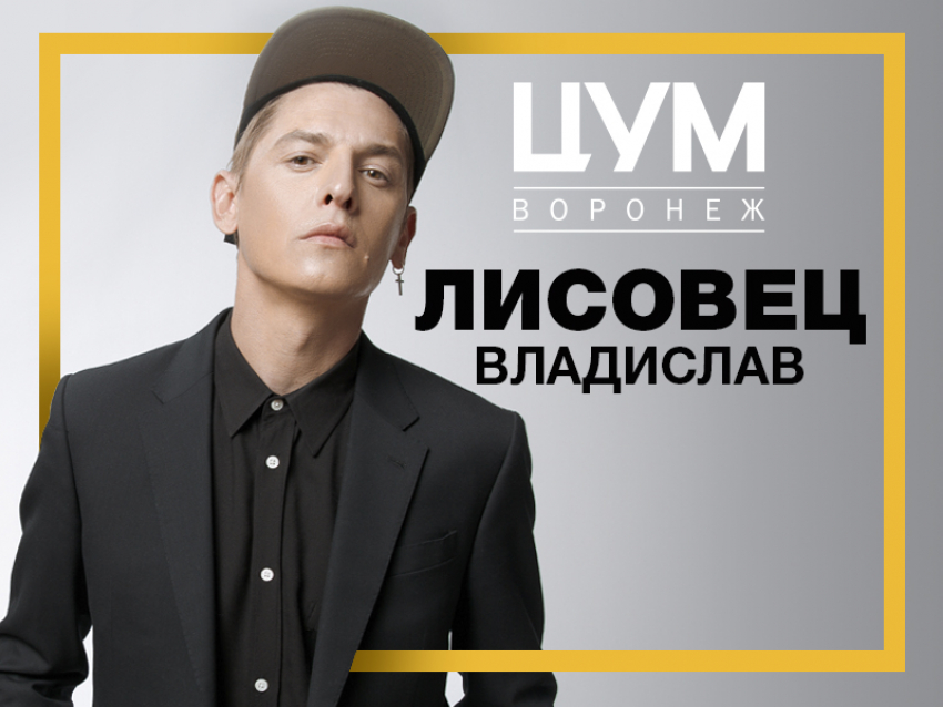 Эксперт моды Владислав Лисовец едет в Воронеж