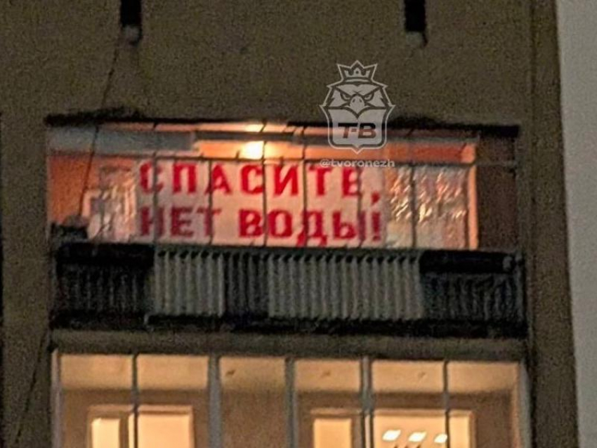 Плакат с просьбой о помощи вывесили на балконе многоэтажки в Воронеже