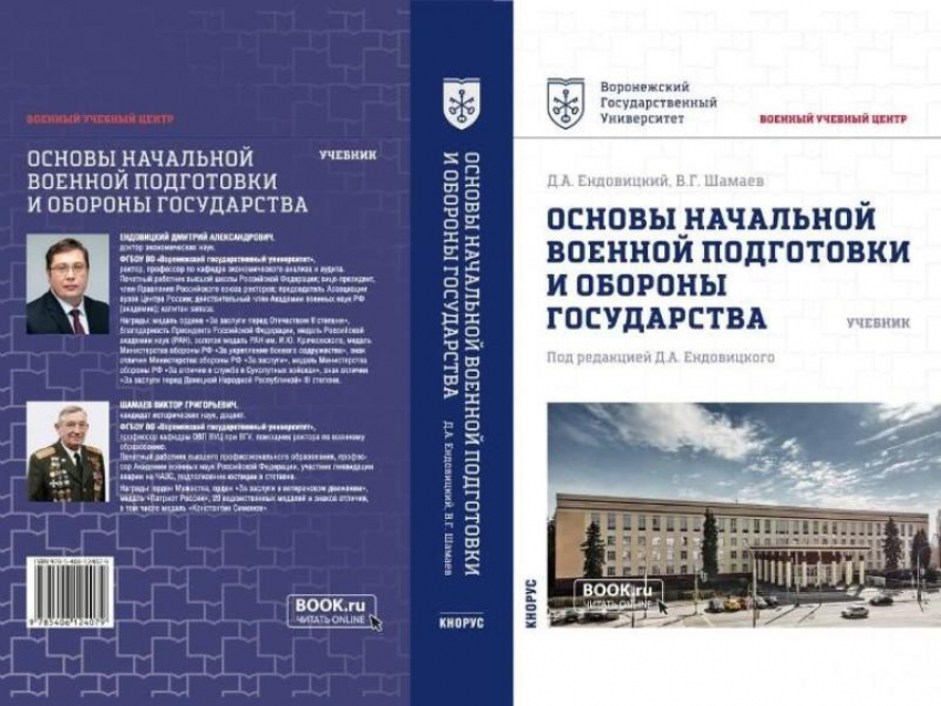 Первый в стране учебник по основам военной подготовки выпустили в Воронежском госуниверситете