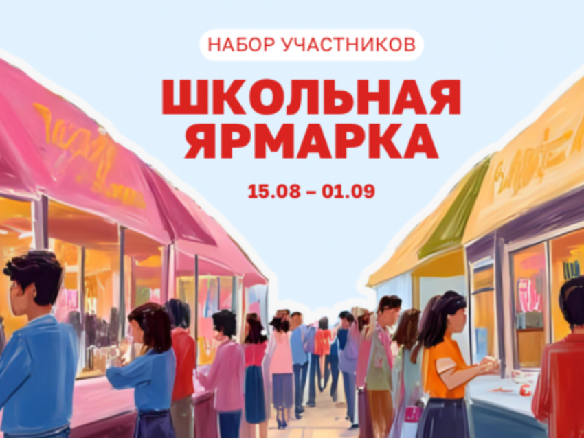 Стартовал набор участников Школьной ярмарки в Сити-парке «Град» 