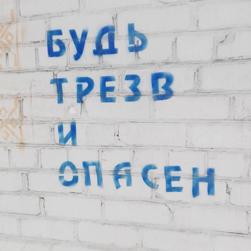 Стены многоэтажек Воронежа призывают быть трезвыми и опасными 