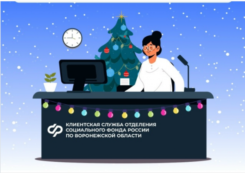 Воронежцам объявили график работы клиентских служб отделений Социального фонда РФ в начале 2026 года 