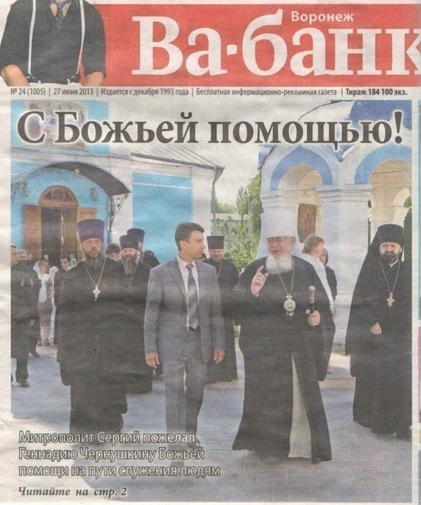 Геннадий Чернушкин для своего избрания мэром Воронежа привлек божественные силы?