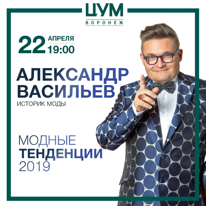 22 апреля ЦУМ - Воронеж организует мастер-класс историка моды Александра Васильева