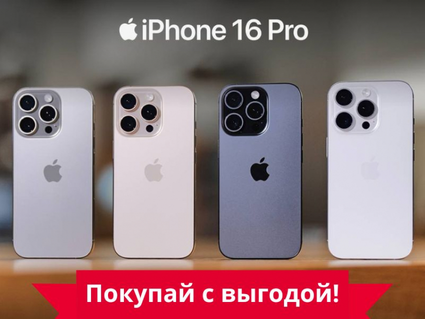 Товар дня: iPhone 16 Pro 256 гигабайт со скидкой