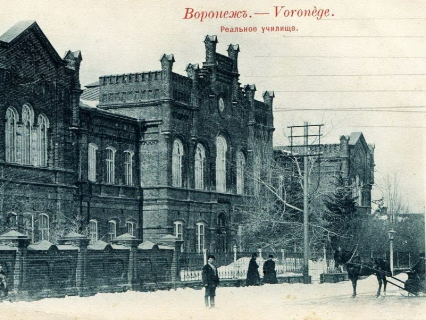 Училище, которое закончил архитектор Троицкий, 146 лет назад открылось в Воронеже