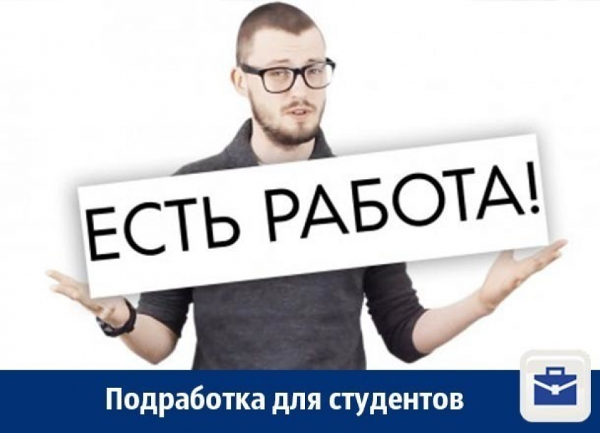 В Воронеже студентам предлагают подработку