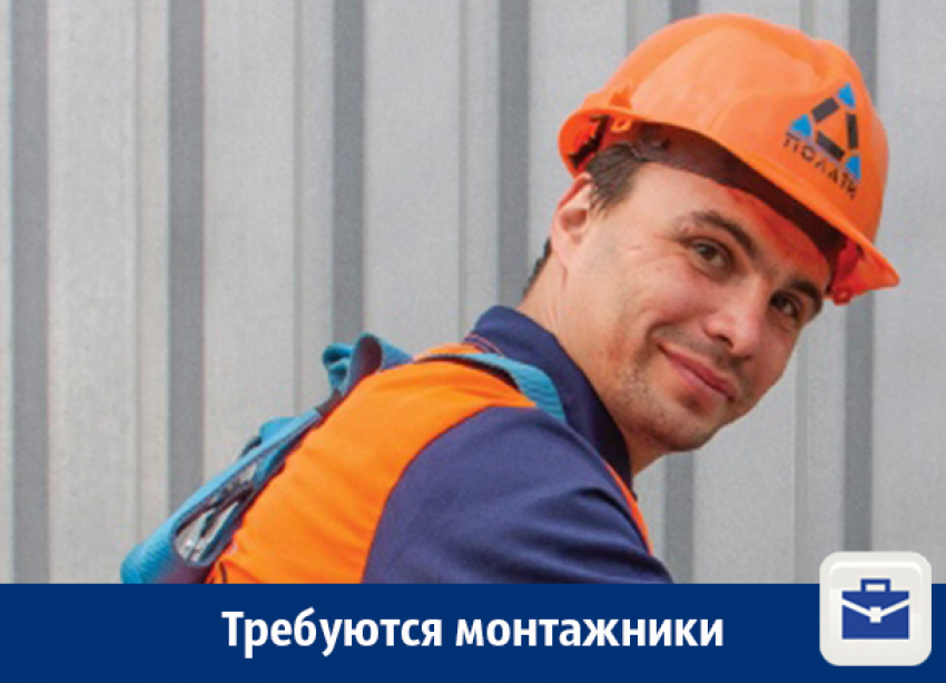 Требуются монтажники для работы на Севере