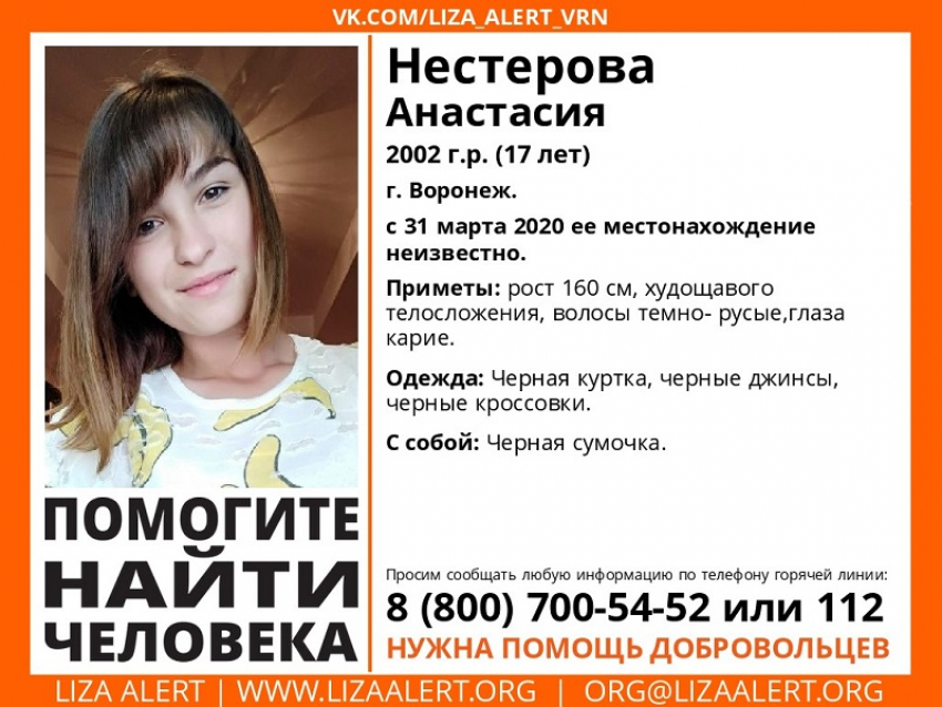 17-летняя девушка исчезла в последний день марта в Воронеже