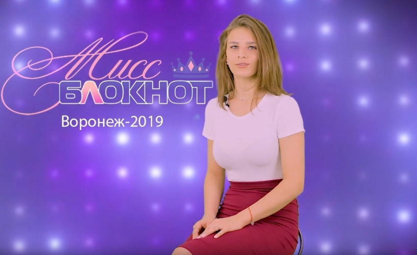 Полина Литвинюк в конкурсе «Мисс Блокнот Воронеж-2019"