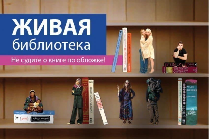 В Воронеже на третью «Живую библиотеку» придут лесбиянка и иностранный волонтер