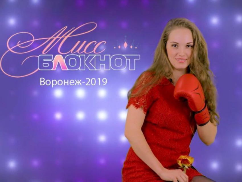 Мария Сулэ в конкурсе «Мисс Блокнот Воронеж-2019"