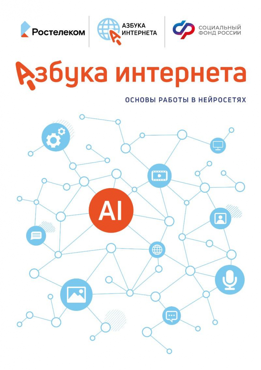 «Ростелеком» и Соцфонд разработали для пенсионеров пособие по работе с искусственным интеллектом