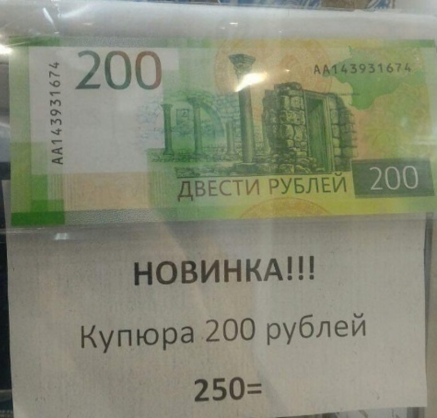 В Воронеже продают новые 200-рублевые купюры дороже номинала 