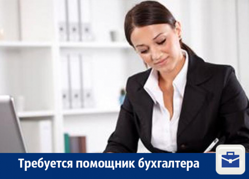 Требуется помощник бухгалтера