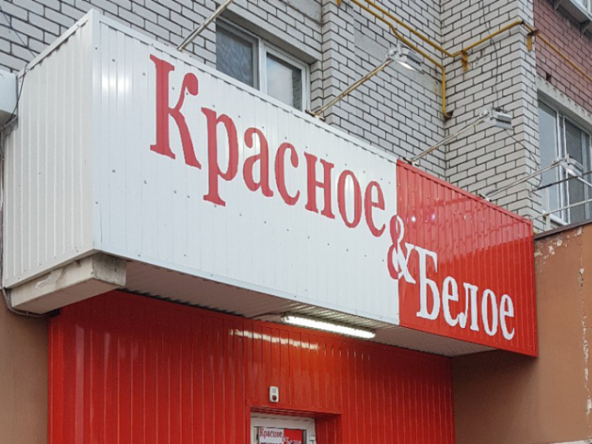 Магазин «Красное и Белое» повторно закрыли в Воронеже 