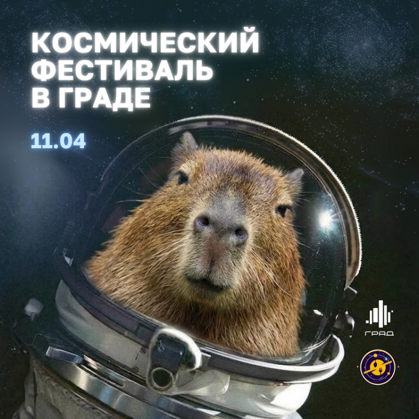 И снится нам не рокот космодрома… А большой праздник в Граде! 