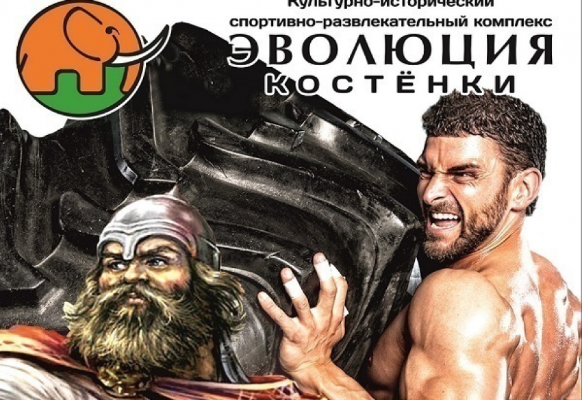 Воронежских силачей приглашают принять участие в уникальном фестивале «Богатыри в Эволюции»