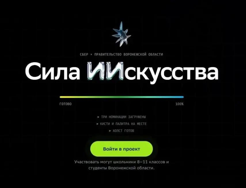 Воронежских школьников и студентов пригласили создать социальную рекламу с помощью ИИ