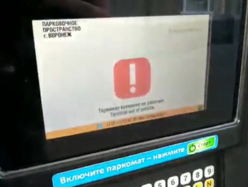 Неработающие паркоматы подставляют автомобилистов в центре Воронежа