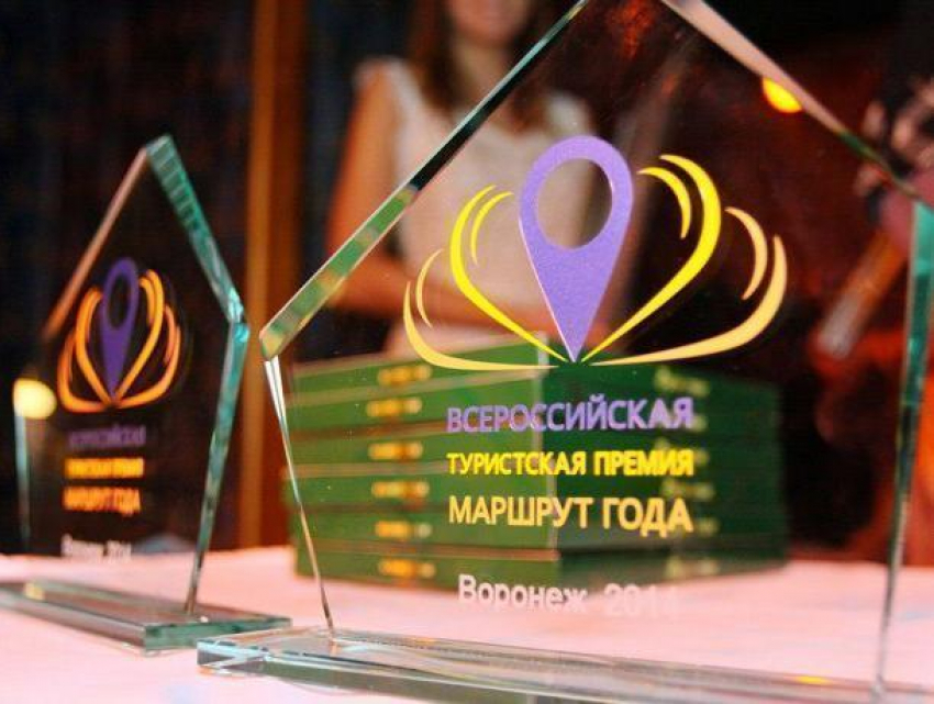 Воронежская область подала больше всех заявок на конкурс Всероссийской туристской премии «Маршрут года»