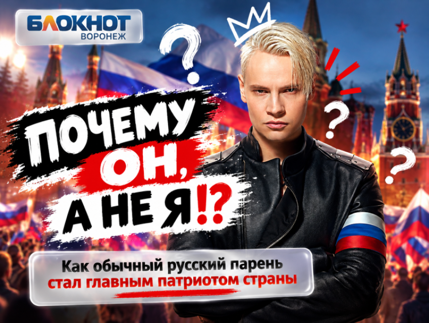 «Почему он, а не я!?»: как обычный русский парень стал главным патриотом страны 