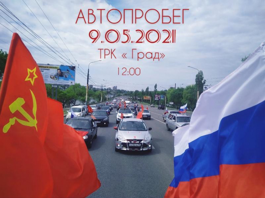 Автопробег в честь Дня Победы перенесли в Воронеже 