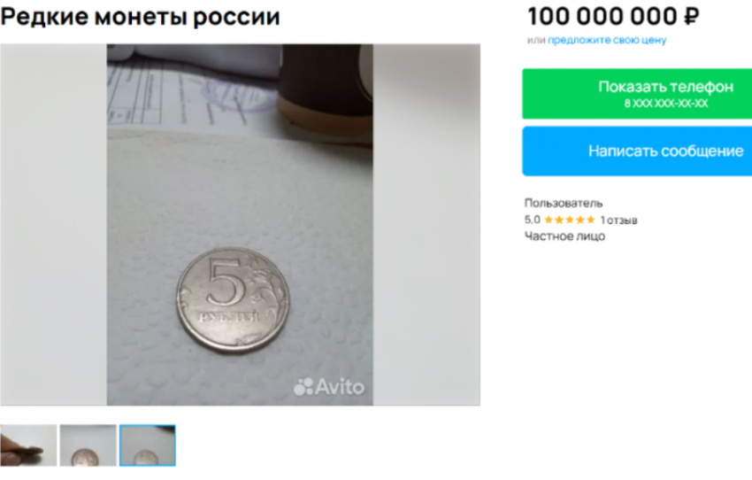 За астрономическую сумму продают пятирублевую монету в Воронеже 