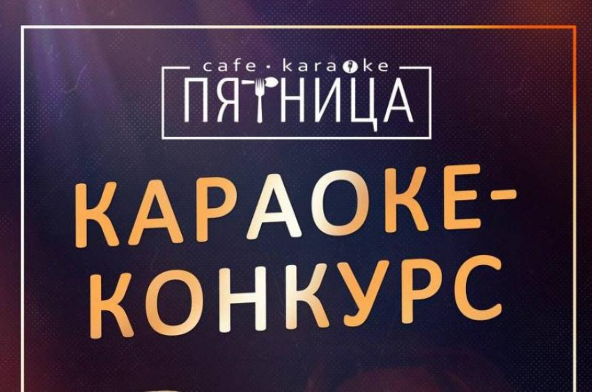 Участвуйте в караоке-конкурсе «Голос Пятницы-2025» и выигрывайте путешествие на двоих на курорты Краснодарского края!