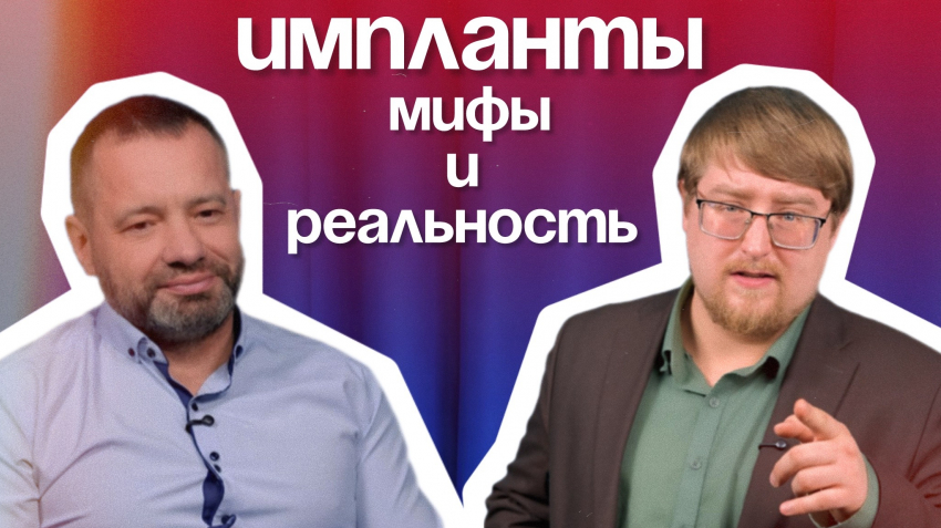 Больно и дорого? Мифы о зубных имплантах разгромил эксперт в Воронеже