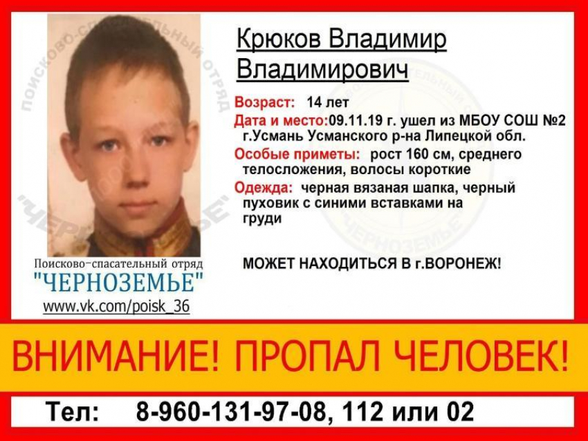  Исчезнувшего из липецкой школы ребенка разыскивают в Воронеже 