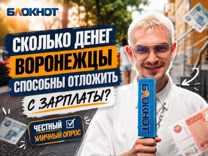 Сколько денег воронежцы способны отложить с зарплаты: честный уличный опрос