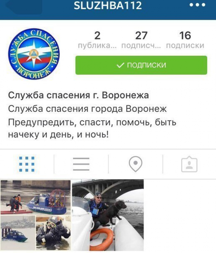 Сотрудники МЧС Воронежа создали аккаунт в Instagram