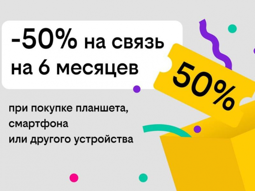 Связь за полцены: Билайн дарит скидку в 50% на тариф при покупке гаджета