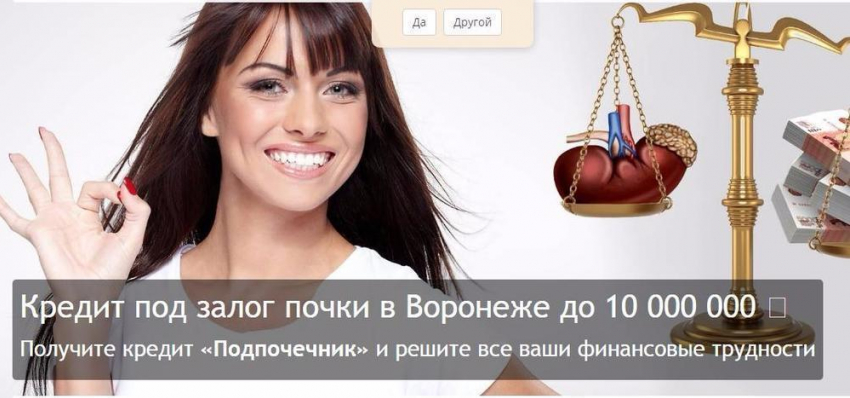 Воронежский «банк» предлагает взять кредит под залог почки