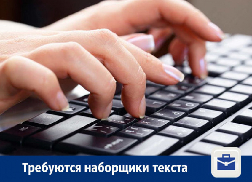 В Воронеже ищут наборщиков текста