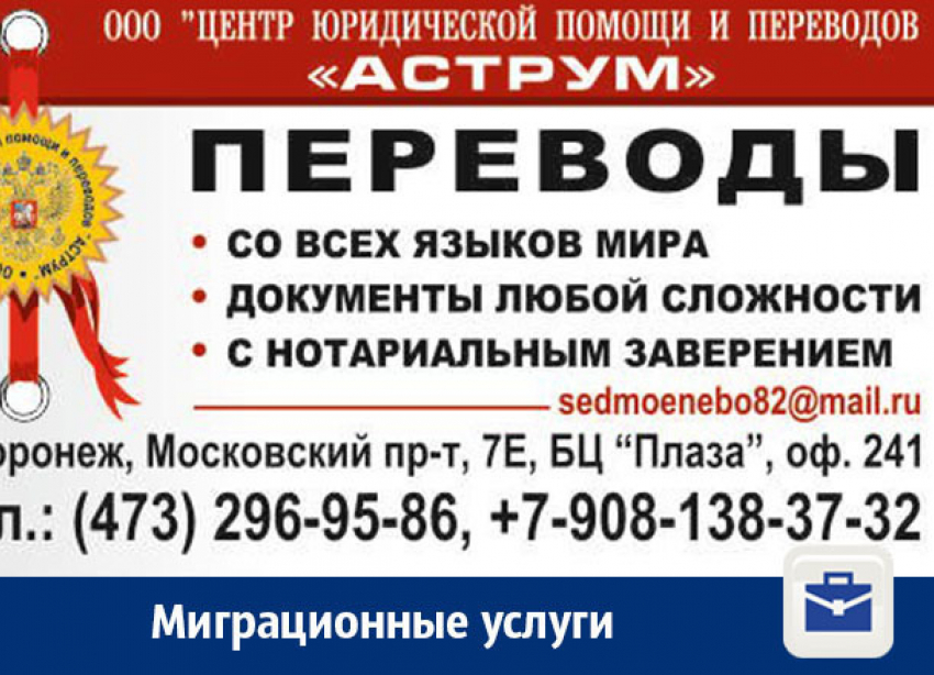 Миграционные услуги в Воронеже