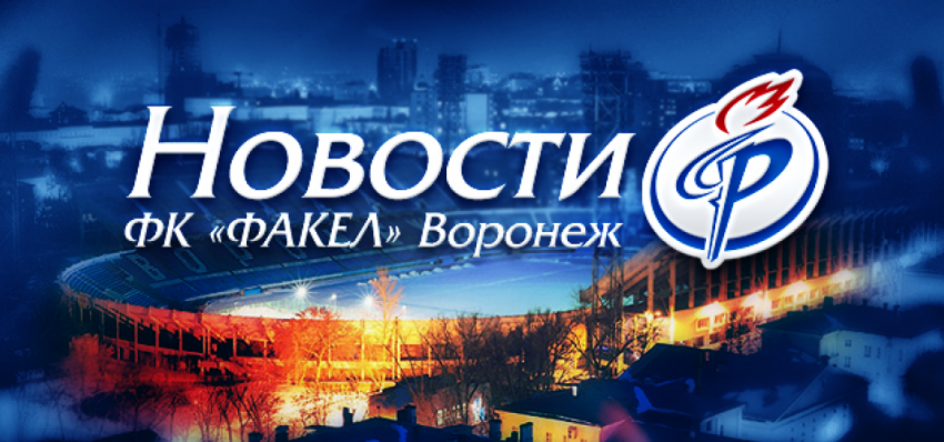 Воронежский «Факел» одержал победу над клубом «Подолье»