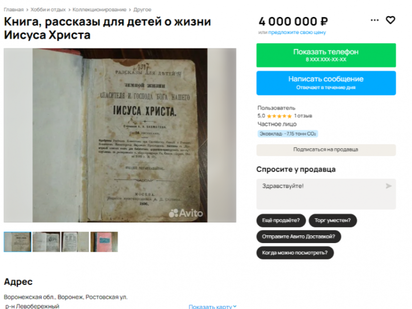 Книгу про Иисуса выставили на продажу в Воронеже за космическую стоимость