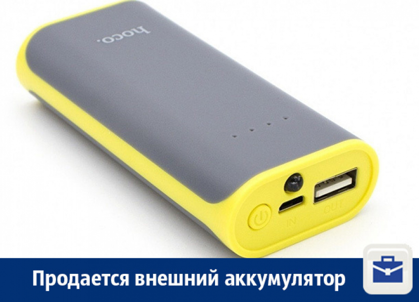 Внешний аккумулятор продается в Воронеже