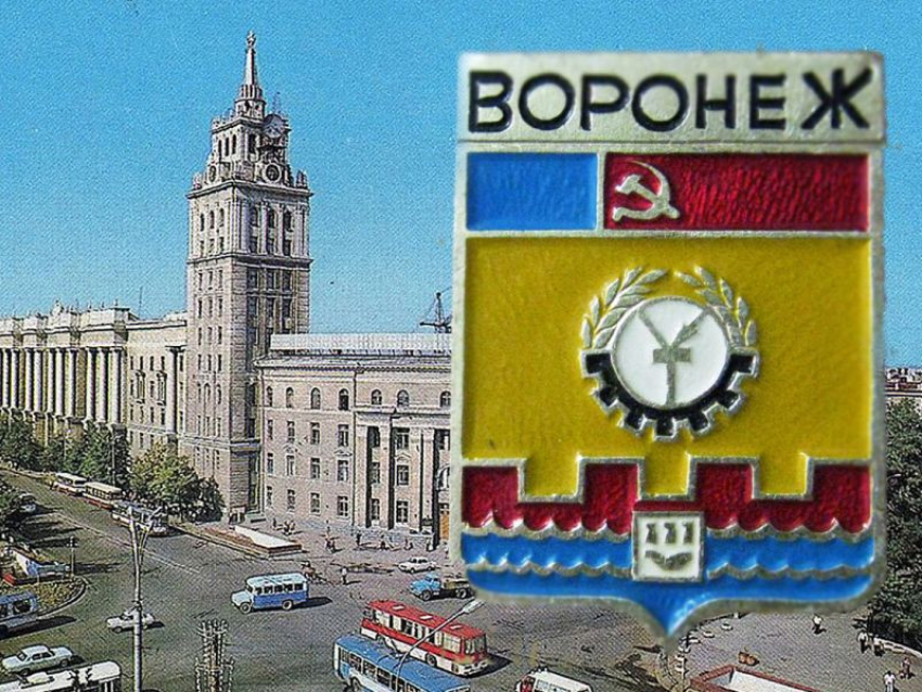 52 года назад появился советский герб Воронежа