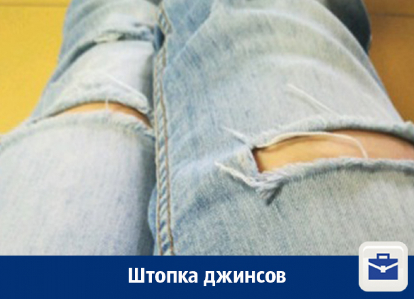 Штопка джинсов в Воронеже