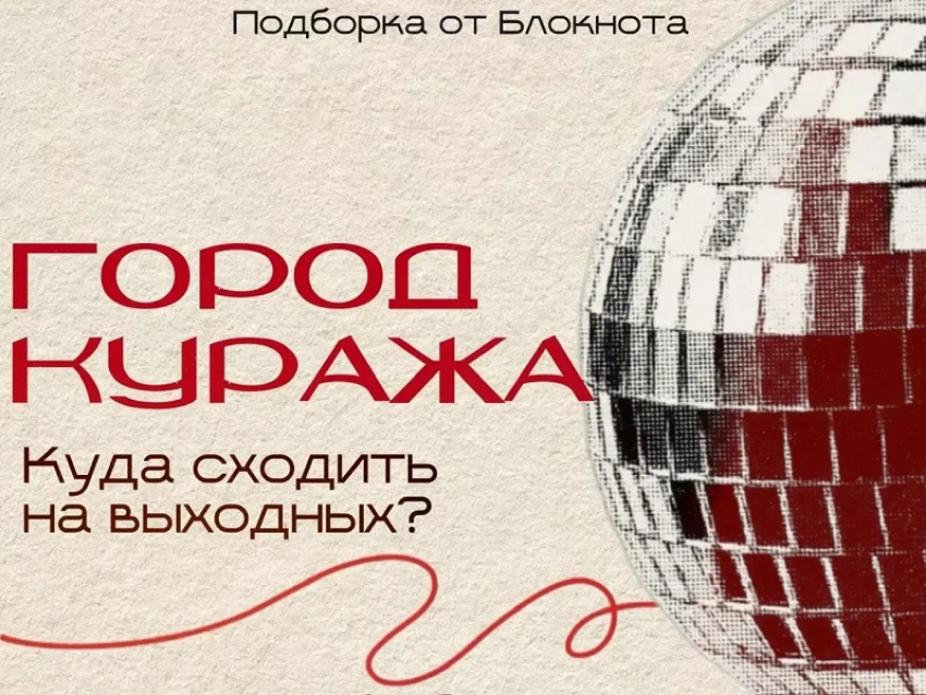 Куда сходить на выходных?