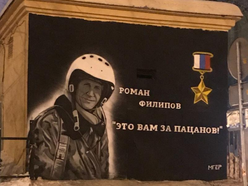 Граффити с Героем России Романом Филиповым появилось в Воронеже