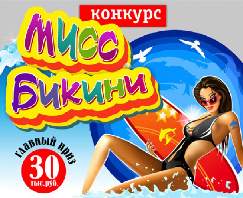 12 сентября стартует первый этап голосования в конкурсе «Мисс Бикини» 